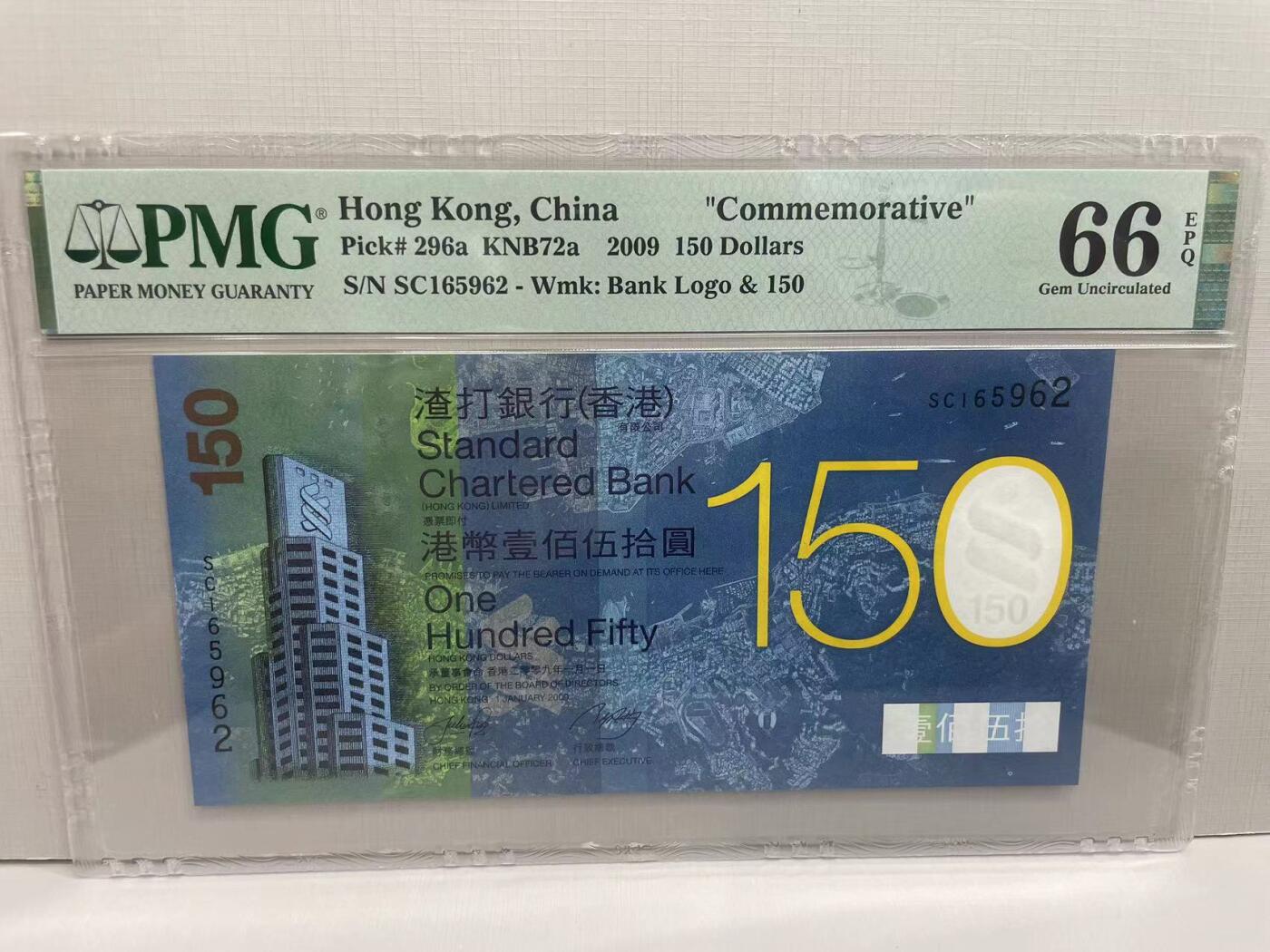 大中华拍卖第753期 香港渣打银行150周年纪念钞09150 SC165962