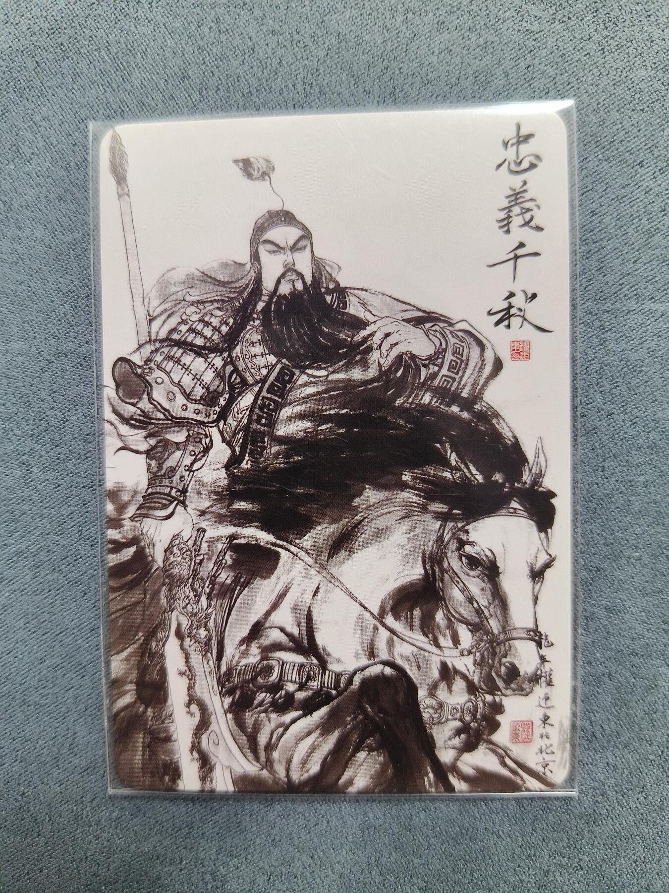 草根集藏——关羽扈三娘专场 权迎东忠义千秋普卡