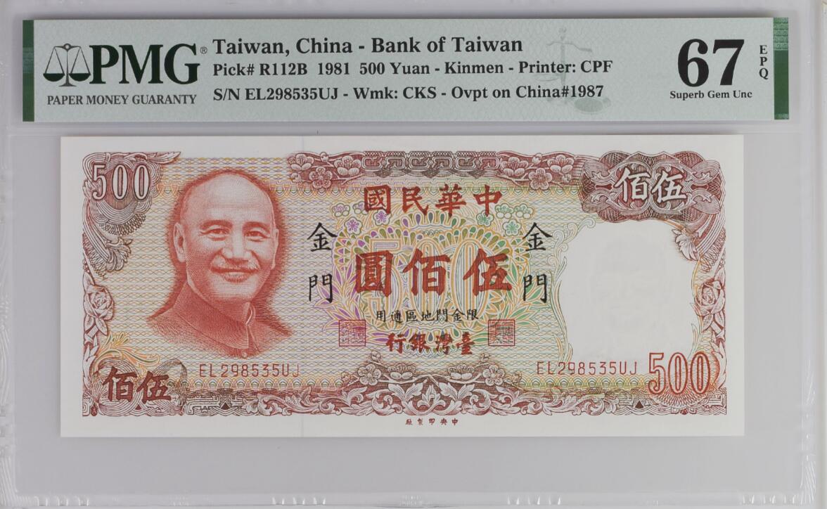 《张总收藏》166期-周日外币精品 台湾省1981年500元PMG67E亚军分无47 少见金门券 红蒋 冠军68分仅1张