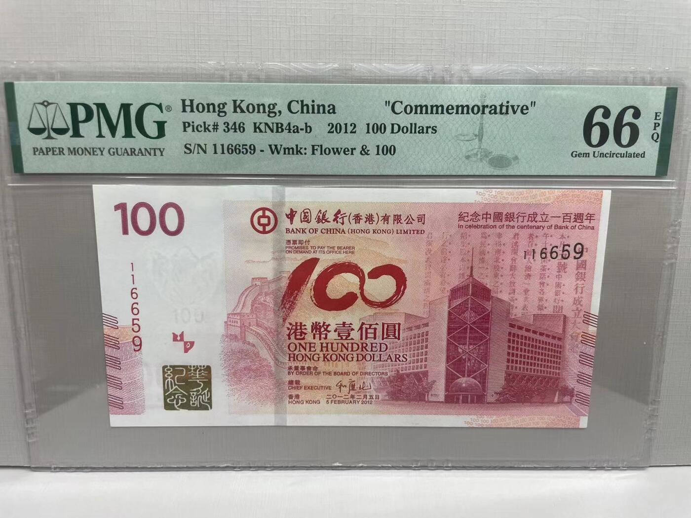 大中华拍卖第753期 香港中银100周年纪念钞12100 116659