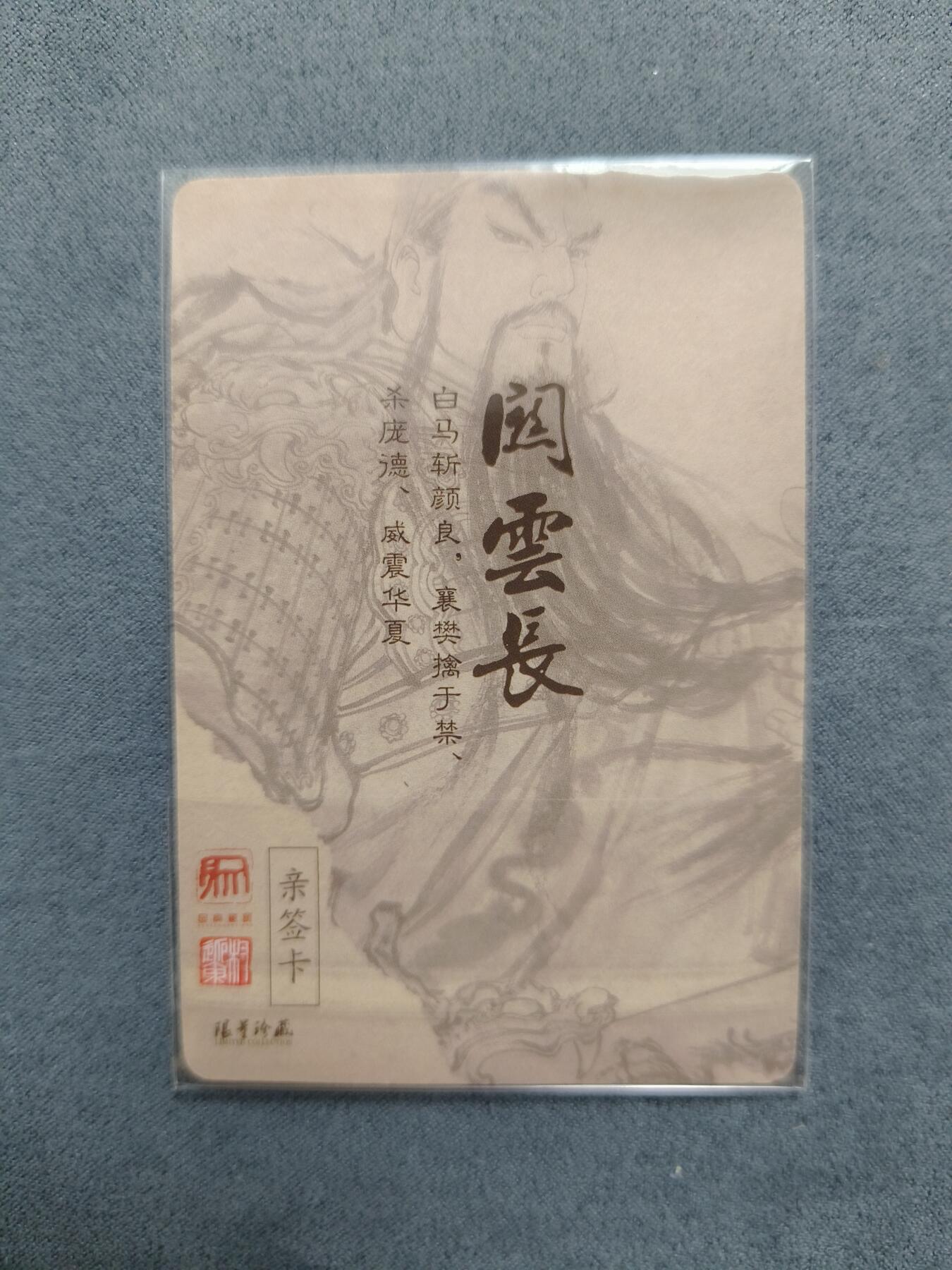 草根集藏——关羽扈三娘专场 权迎东黑白关公粗闪