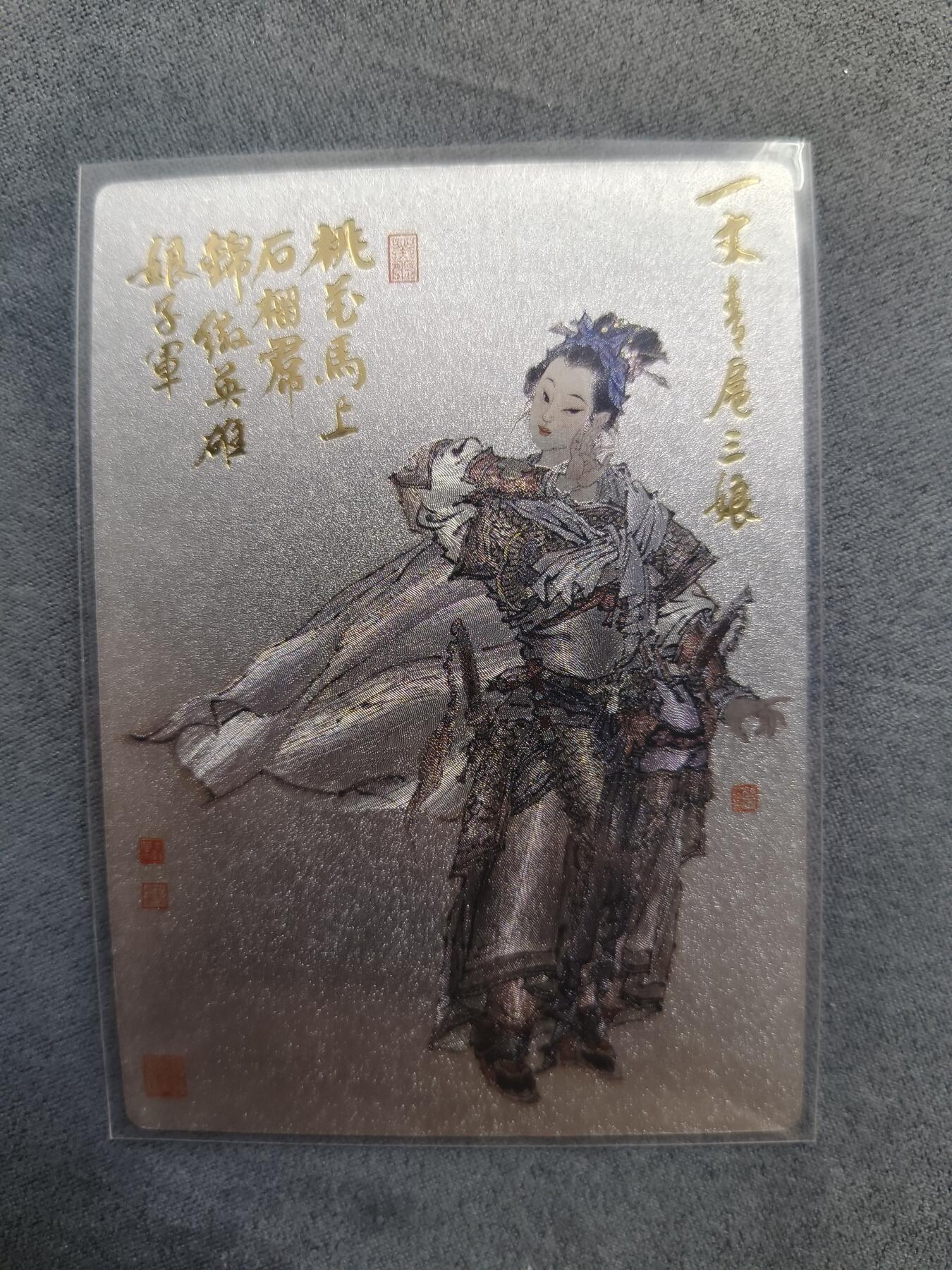 草根集藏——关羽扈三娘专场 九轩周一新绘扈三娘 编号381