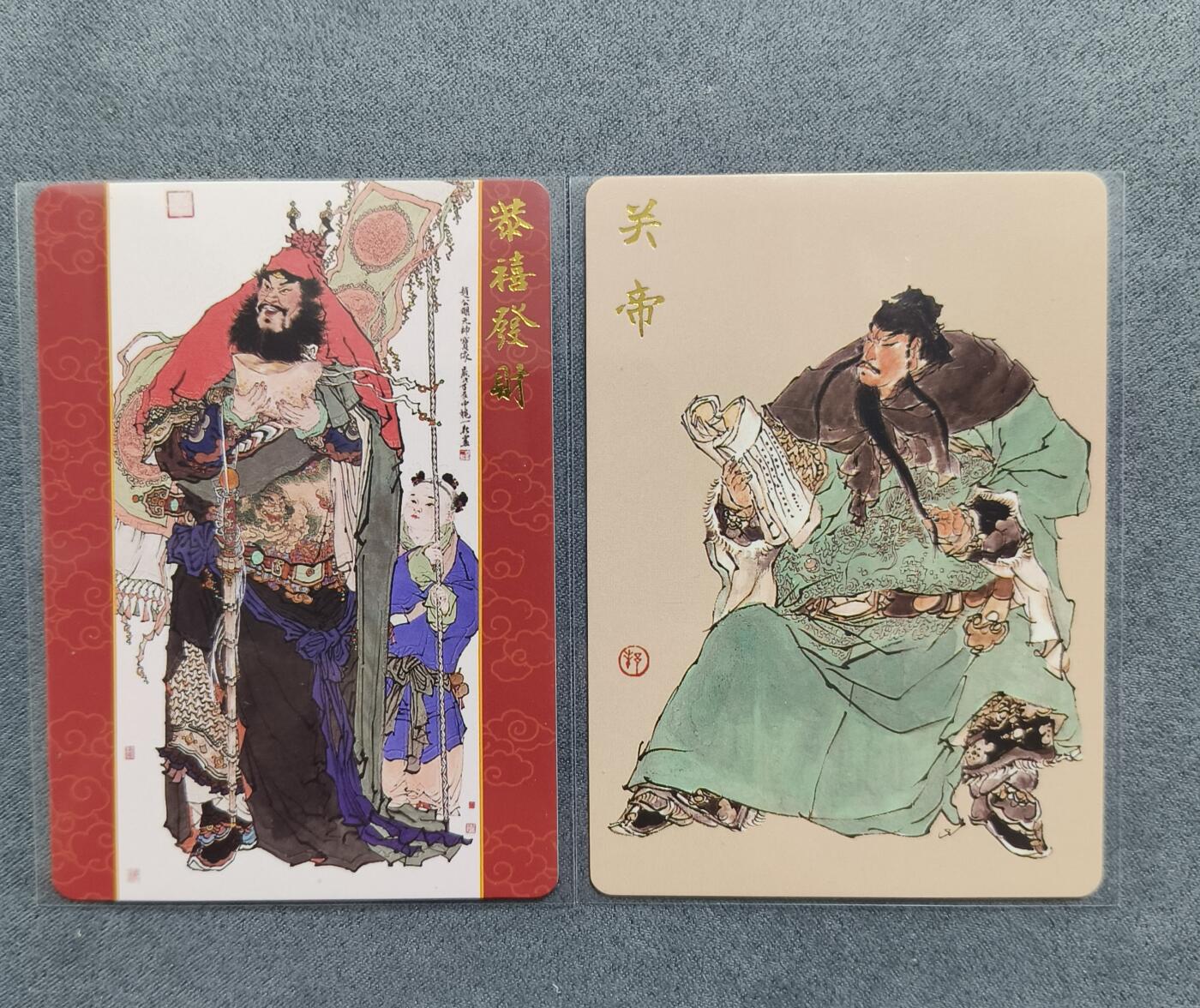 草根集藏——关羽扈三娘专场 周一新绘武财神+戴敦邦绘关帝 普卡