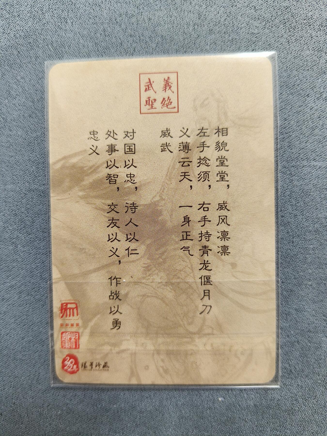 草根集藏——关羽扈三娘专场 权迎东忠义千秋普卡