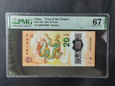 中港澳纸币专场250502第十五场 - 龙年生肖纪念钞，全新无4.7尾88，PMG67分。