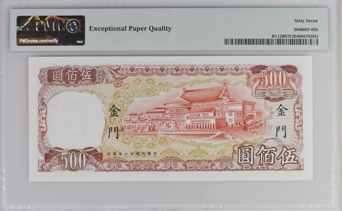 《张总收藏》166期-周日外币精品 台湾省1981年500元PMG67E亚军分无47 少见金门券 红蒋 冠军68分仅1张