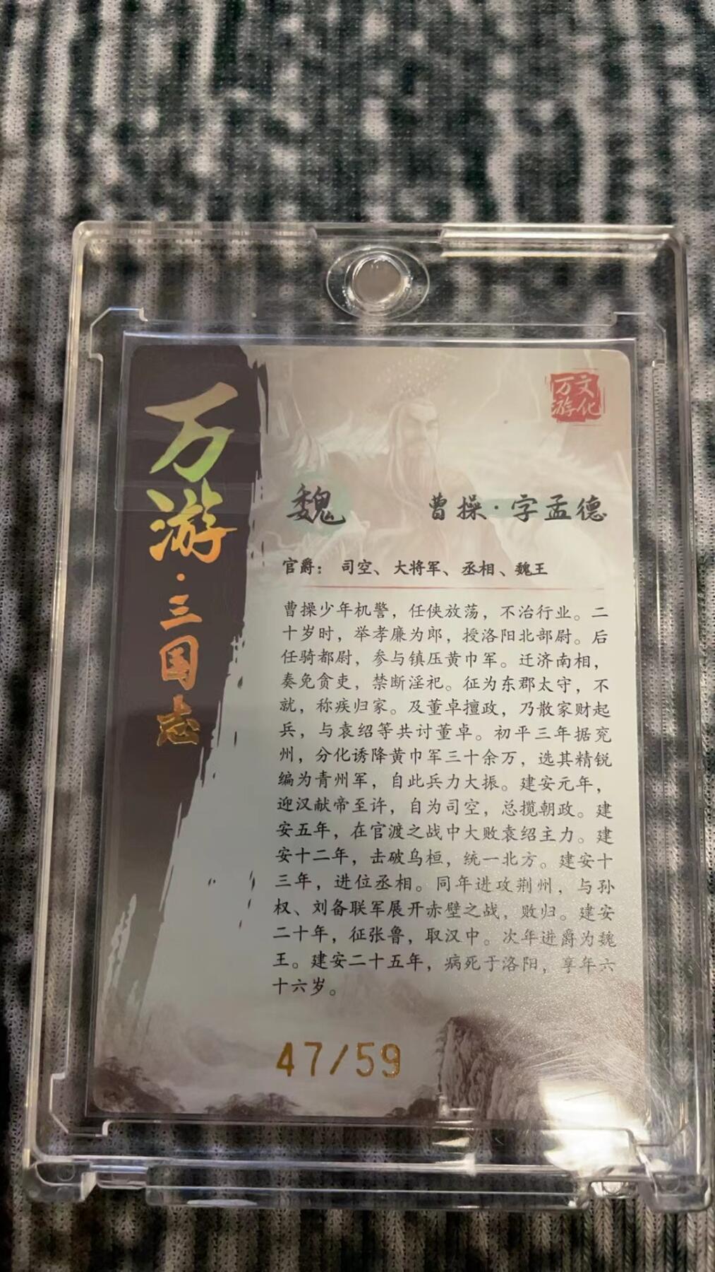 龙虎拍卖第贰期 万游三国志 曹操樊秀峰粗闪亲签卡 编号：47/59