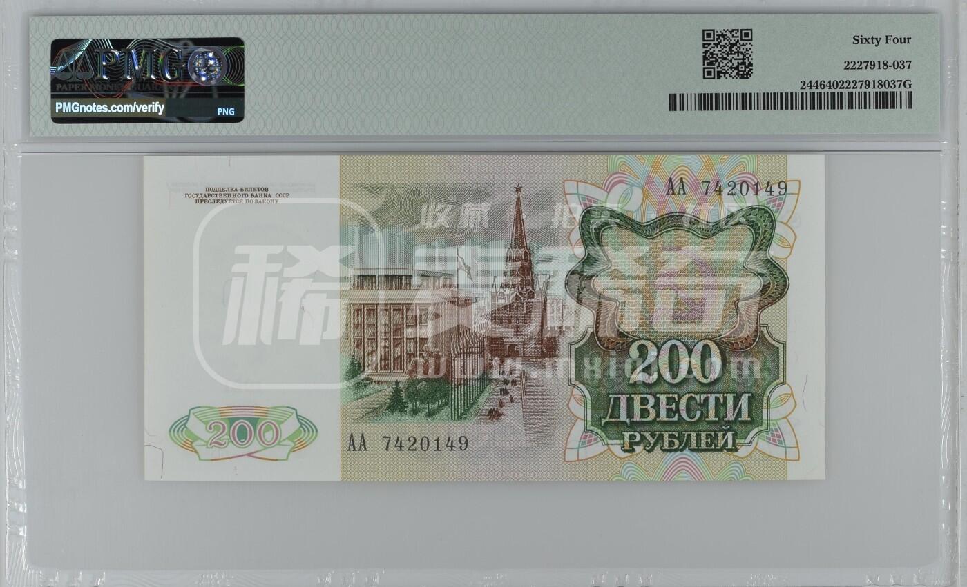 苏联1991年200卢布 PMG64 首发AA冠