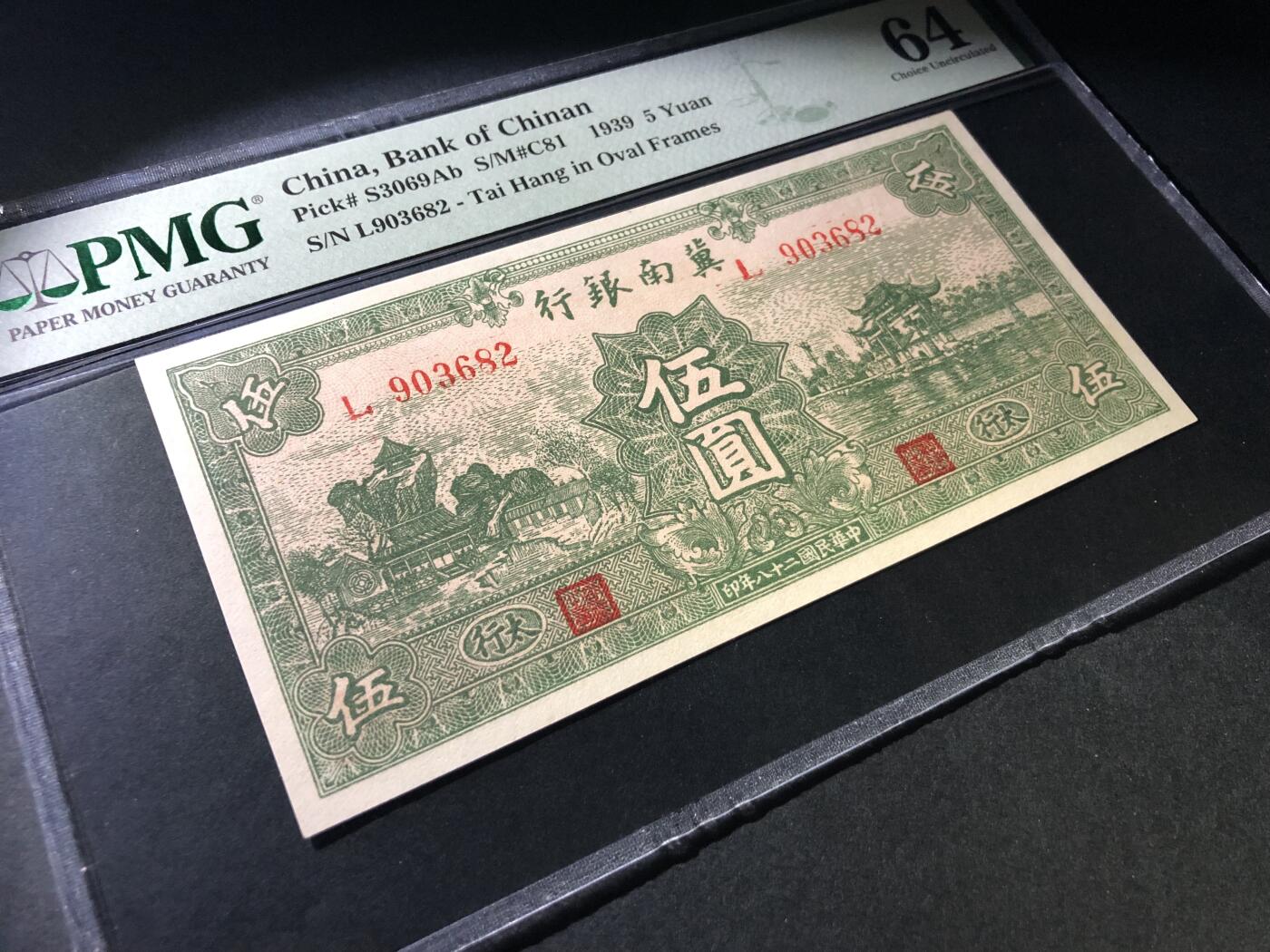民国28年（1939年）冀南银行伍圆 