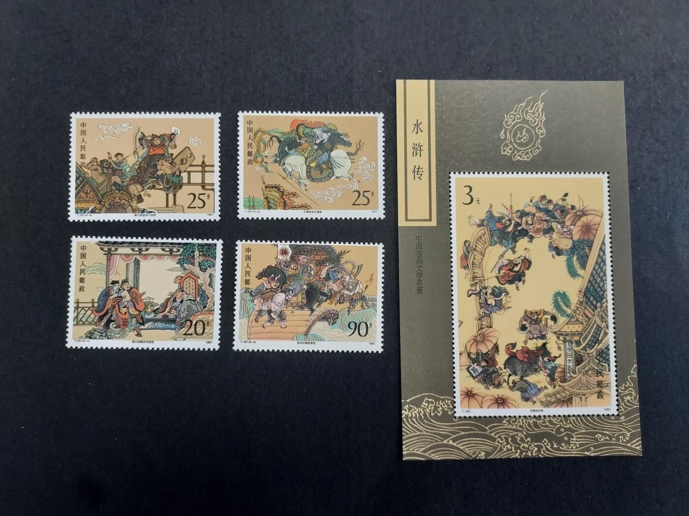 理想集藏/博彦收藏 9月5日 邮票专场 T167 /167M 全新
