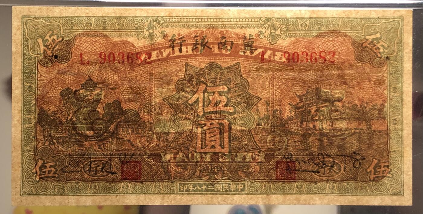 民国28年（1939年）冀南银行伍圆 