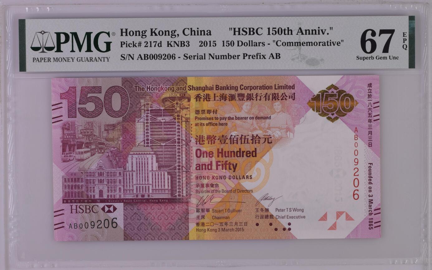 大中华拍卖第753期 香港汇丰银行150周年纪念钞15150补号 AB009206
