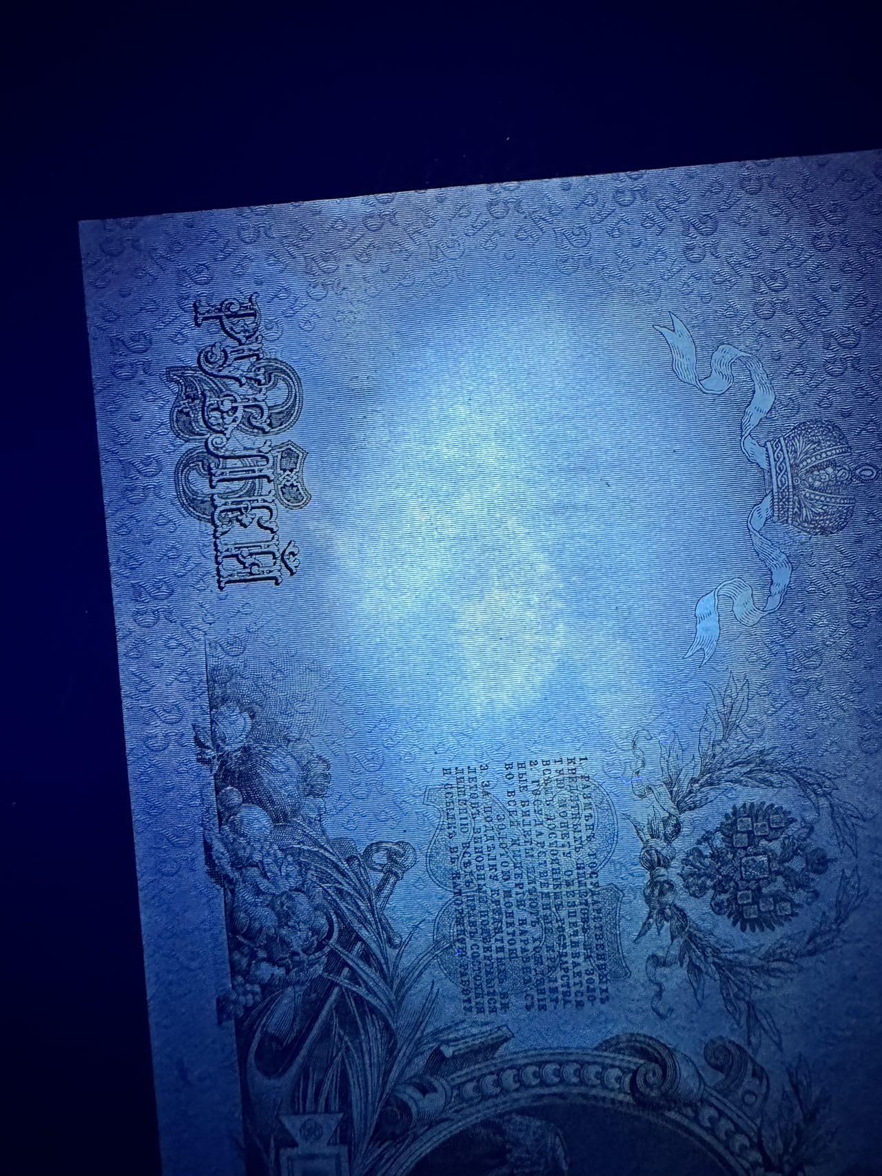 收藏联盟Quantum Auction 第374期拍卖  沙俄1908年25卢布 品相UNC- 倒置号 亚历山大三世