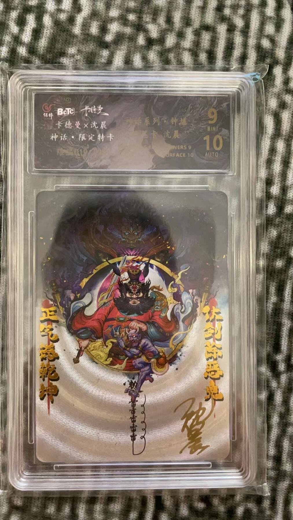 龙虎拍卖第贰期 卡德曼x沈晨 神话 钟馗亲签粗闪评级卡 编号19/108