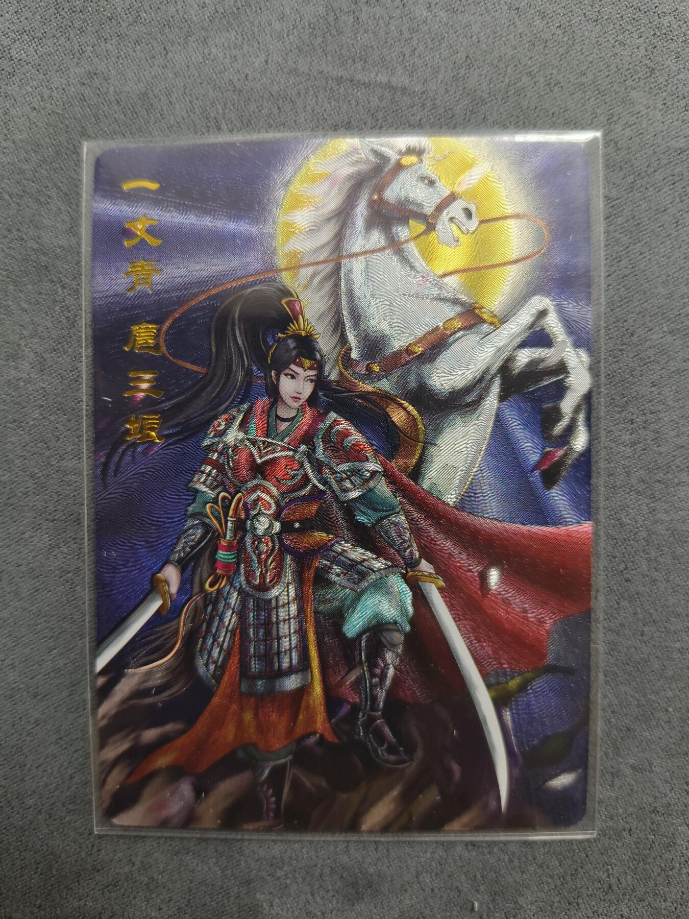 草根集藏——关羽扈三娘专场 百里卡牌 傲世三国特卡扈三娘