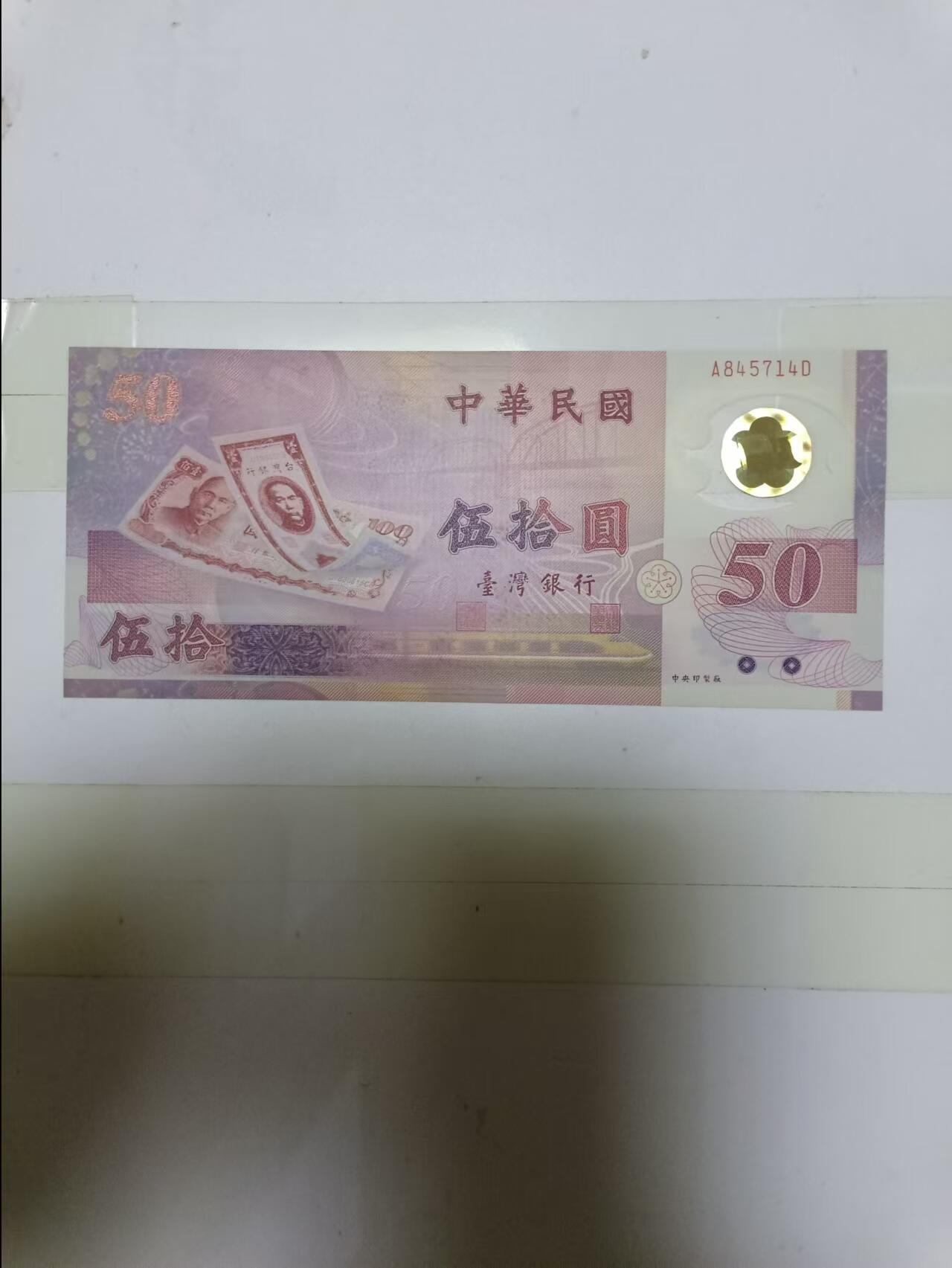 【20240908】非全新纸币第163场 台湾地区50元塑料钞纪念钞，好品