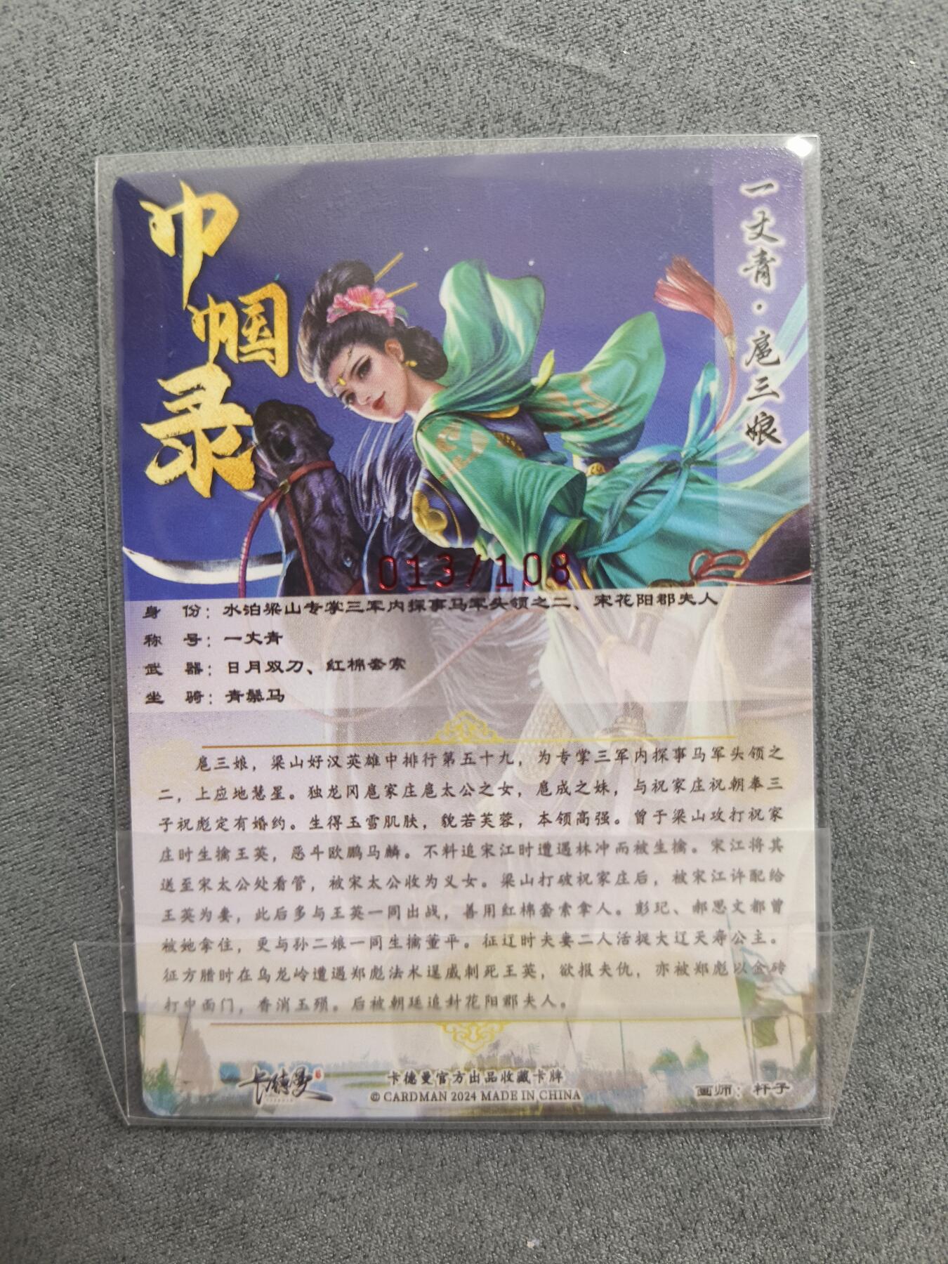 草根集藏——关羽扈三娘专场 卡德曼满江红说岳全传特卡杆子三娘亲签 编号13/108