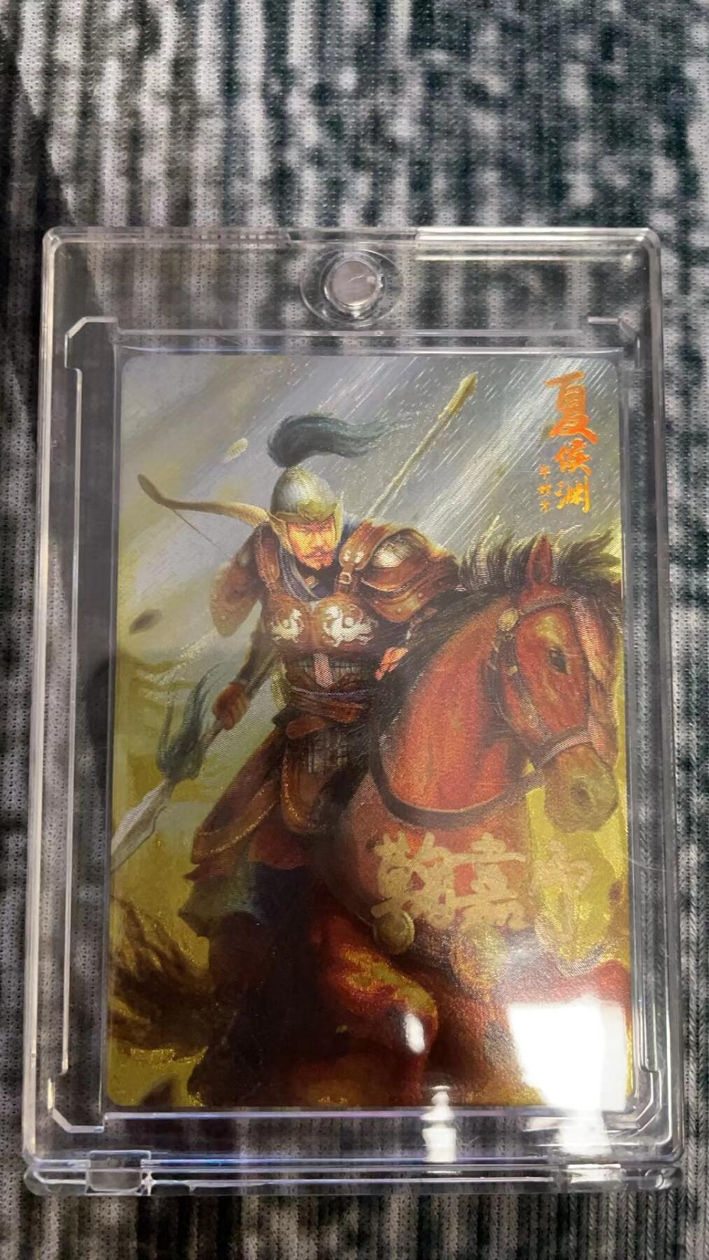 龙虎拍卖第贰期 万游三国志 夏侯渊鞠佳宁粗闪亲签 编号20/59