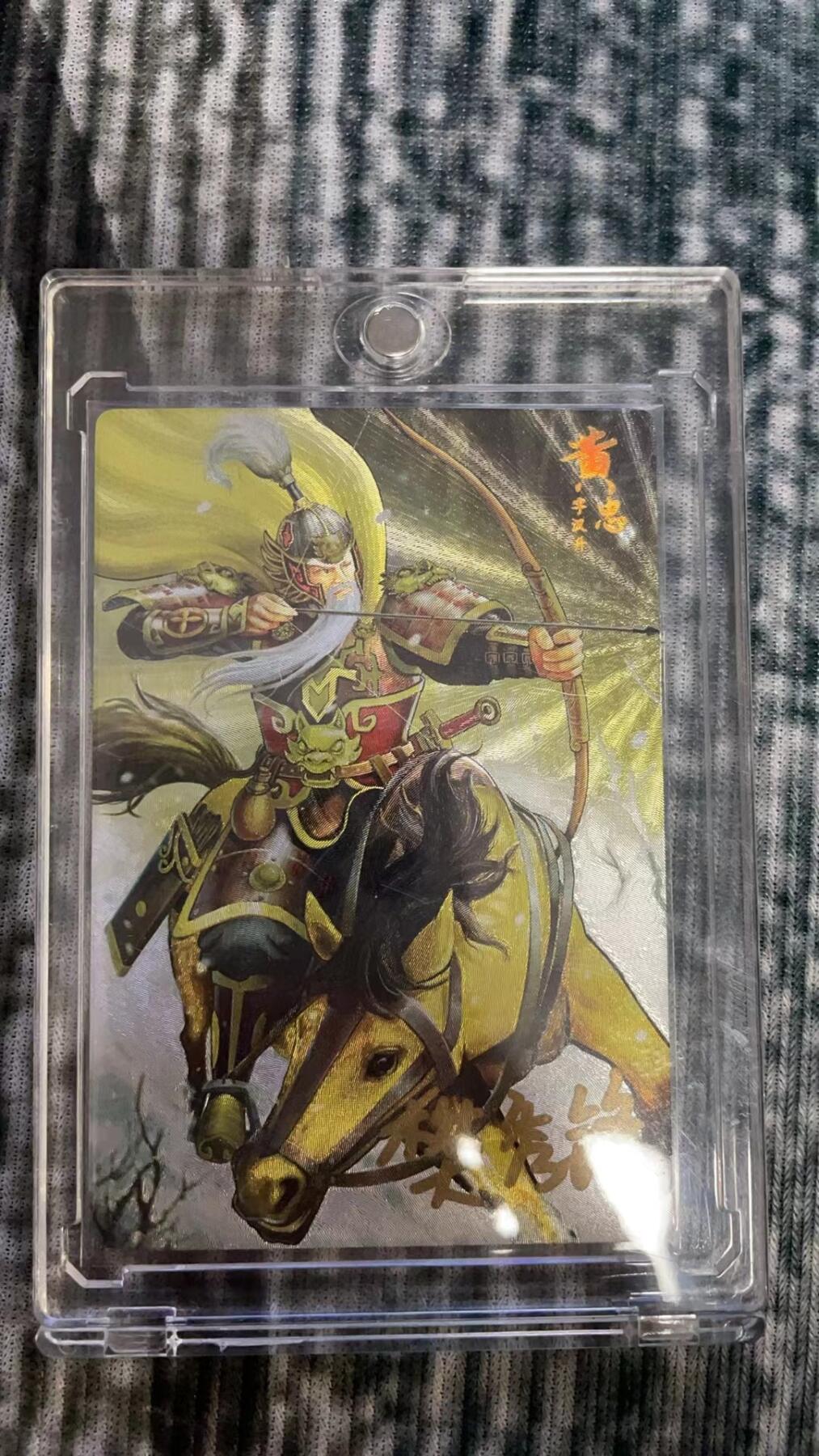 龙虎拍卖第贰期 万游三国志 黄忠樊秀峰粗闪亲签卡 编号18/59