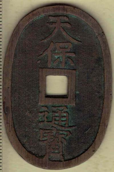 日本古钱 天保通宝当百 背穿下花押 直径见图左标尺刻度 实物图 - 日本古钱 天保通宝当百 背穿下花押 直径见图左标尺刻度 实物图
