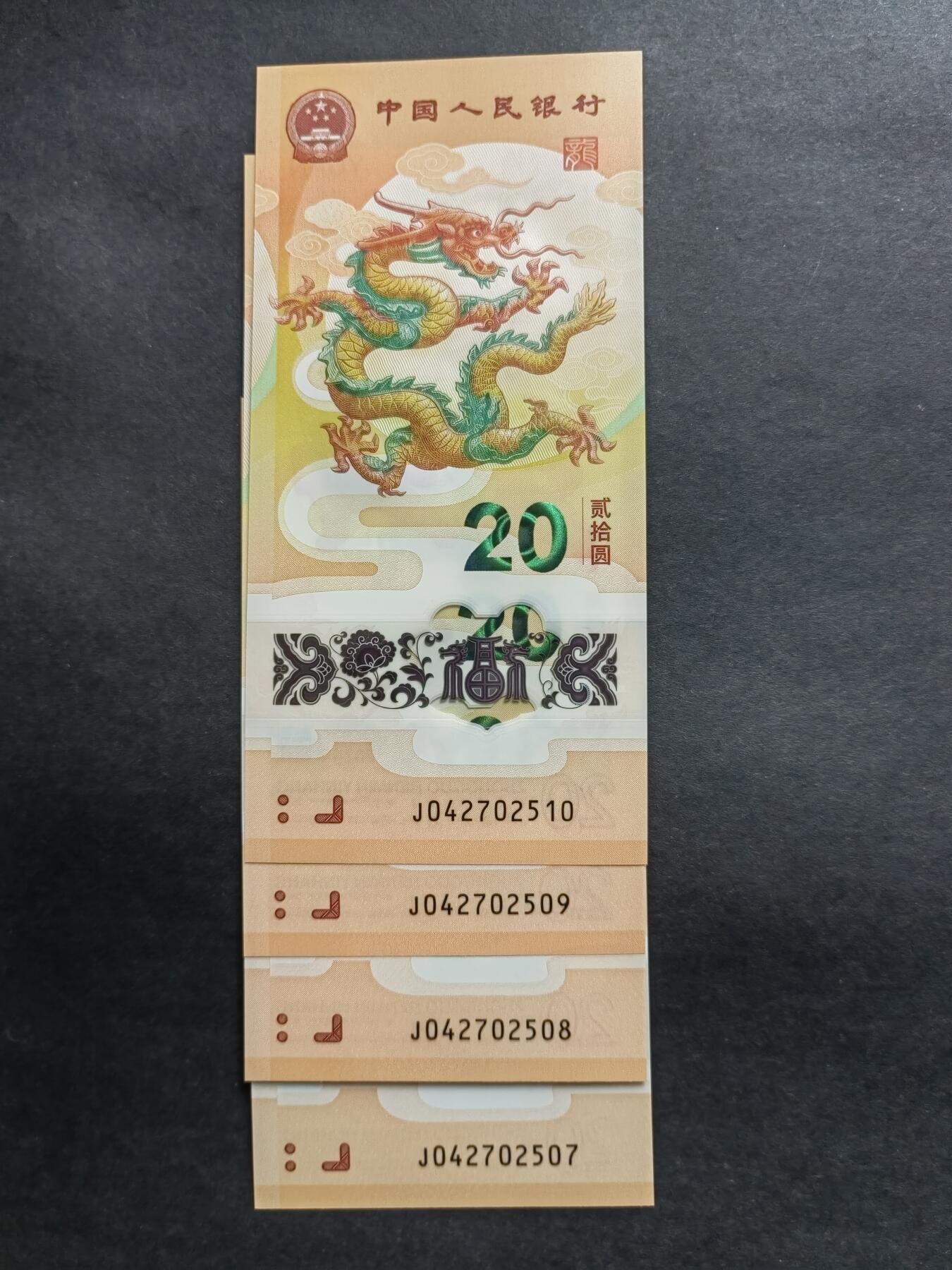 中国币专场240921第三场 龙年生肖纪念钞，4连号，全新品相UNC。