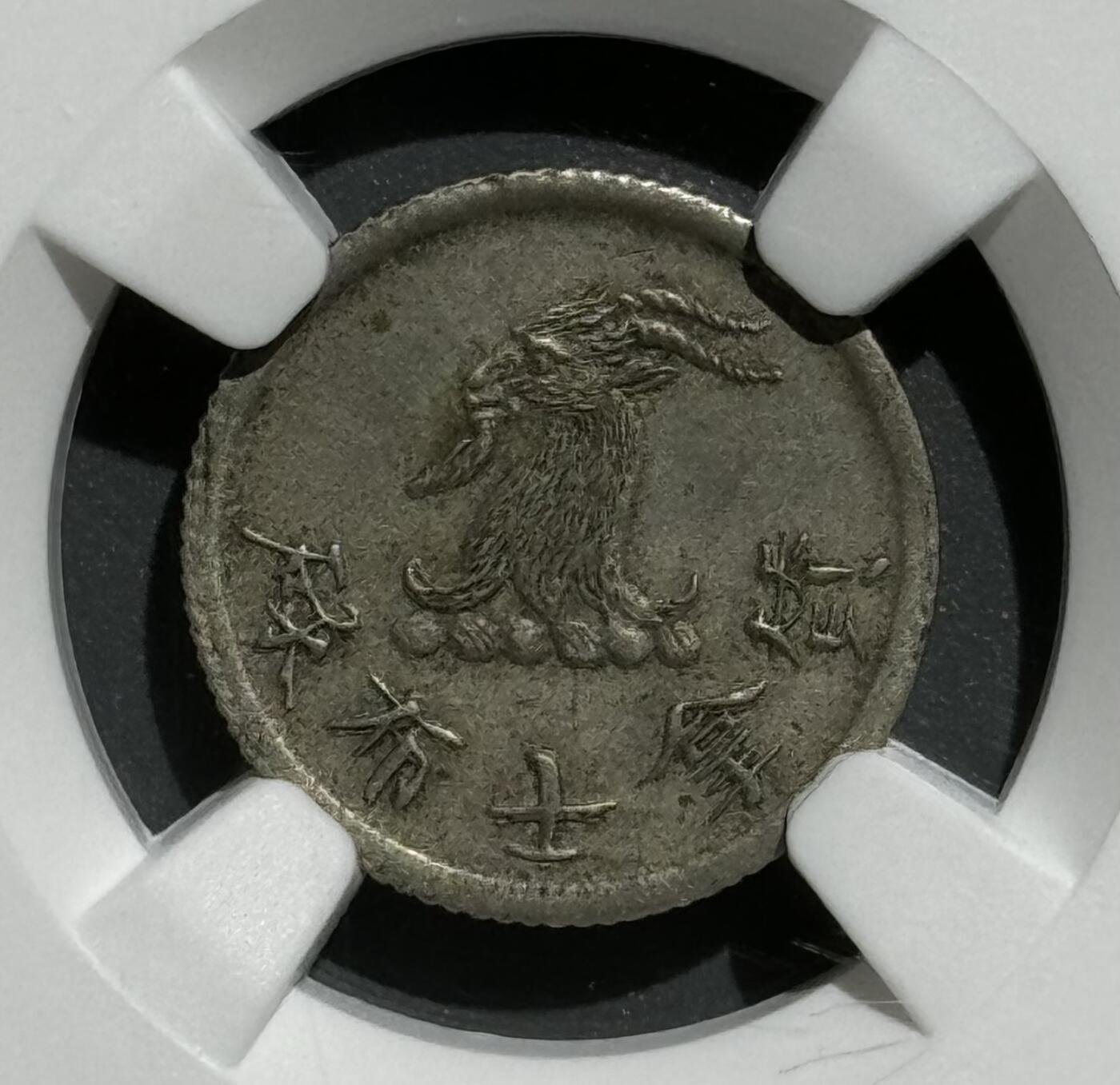 1870年香港唏士洋行山羊代用币 NGC-MS62 