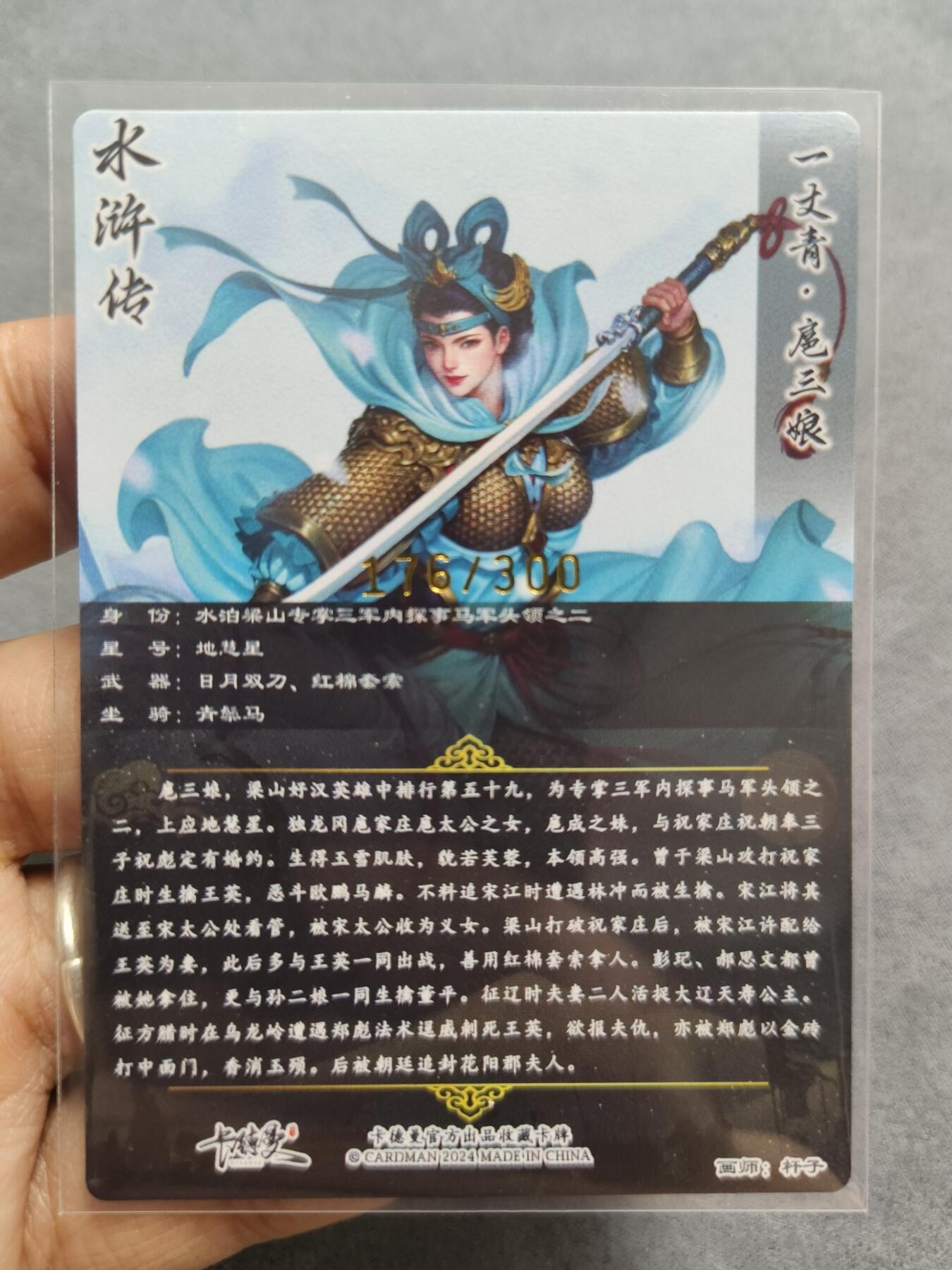 草根集藏——关羽扈三娘专场 卡德曼杆子金编扈三娘 编号176/300