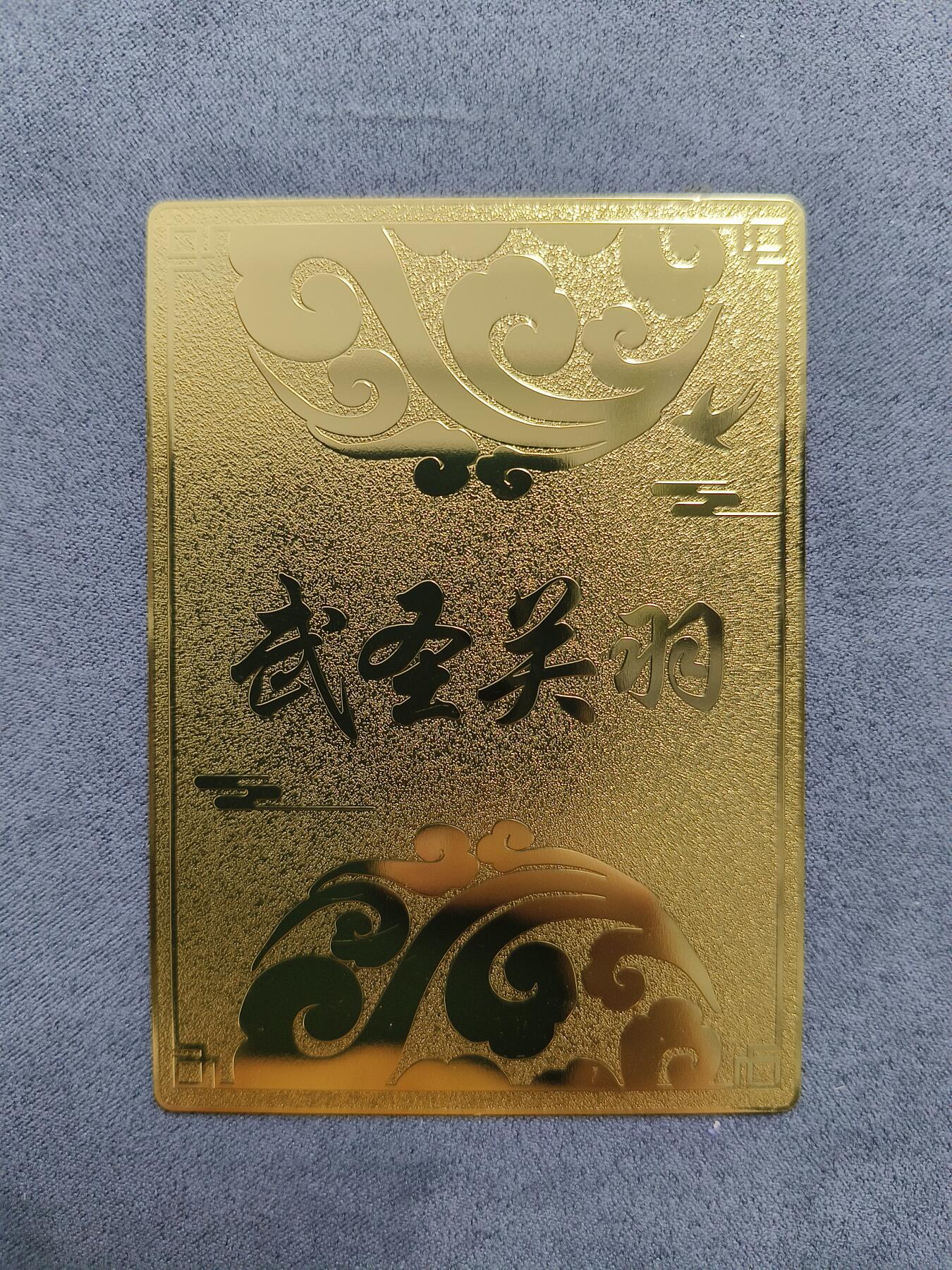 草根集藏——关羽扈三娘专场 武圣关羽金属卡