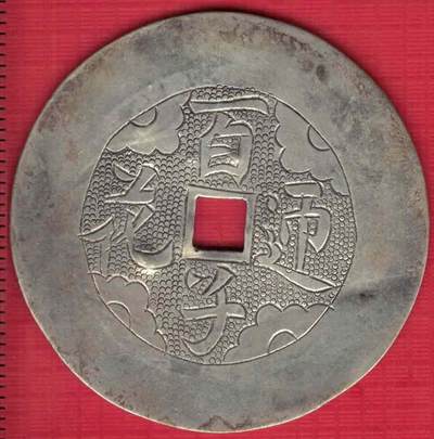 百子迎花银制花钱(压胜钱 厌胜钱) 直径见图左标尺刻度 实物图 - 百子迎花银制花钱(压胜钱 厌胜钱) 直径见图左标尺刻度 实物图