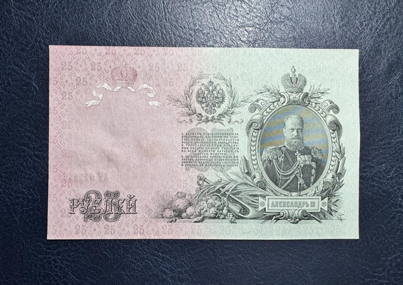 收藏联盟Quantum Auction 第374期拍卖  沙俄1908年25卢布 品相UNC- 倒置号 亚历山大三世