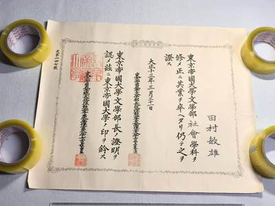 小驴勋章奖章收藏9月5号周4晚6点拍卖（纪念中国人民抗日战争胜利纪念日日纸专场，阅读简介里规则小作文后再参拍，一定要先看再拍，周末去武汉临时调整时间） - 田村敏雄东京帝国大学文学卒业証
