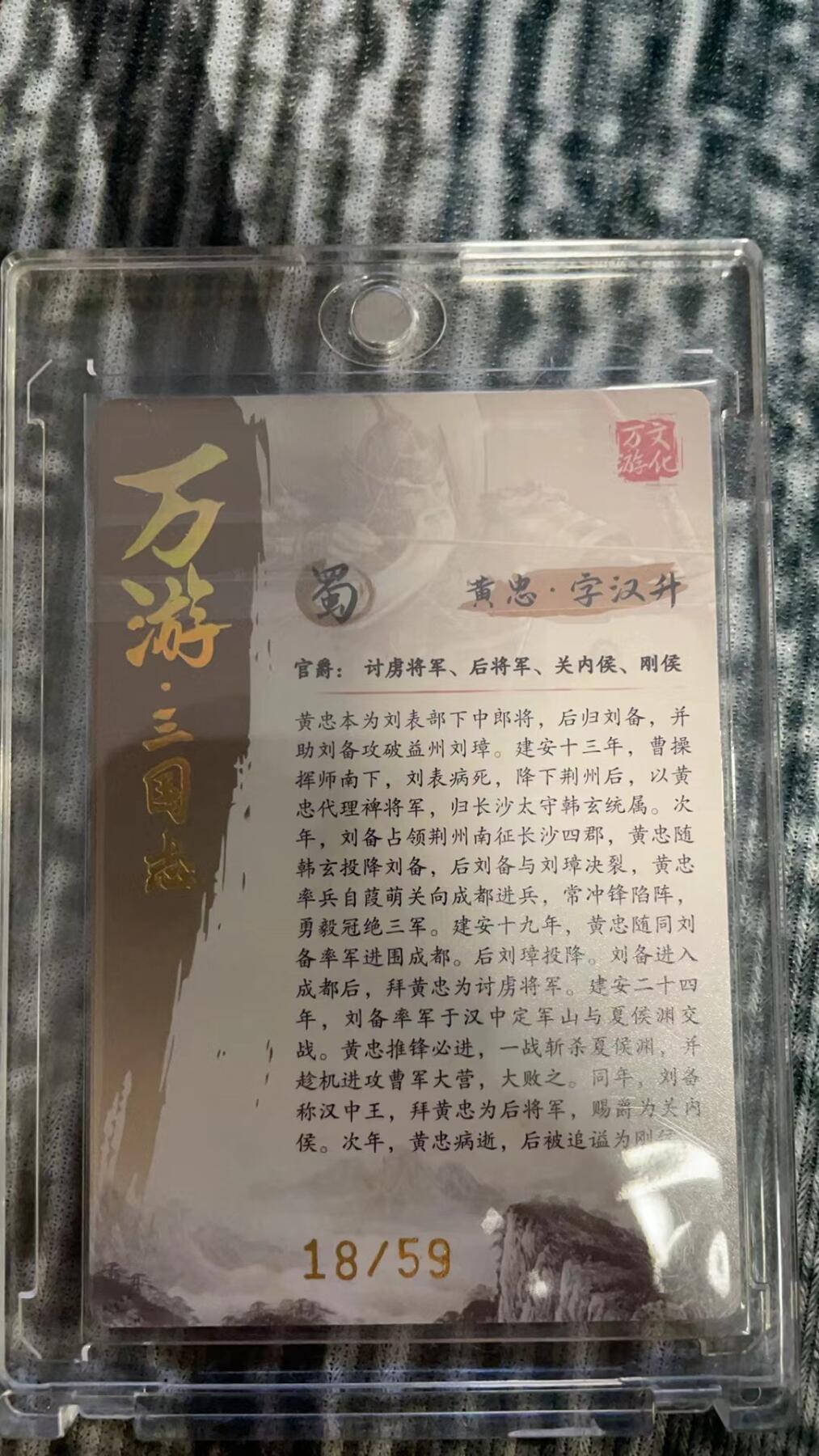 龙虎拍卖第贰期 万游三国志 黄忠樊秀峰粗闪亲签卡 编号18/59
