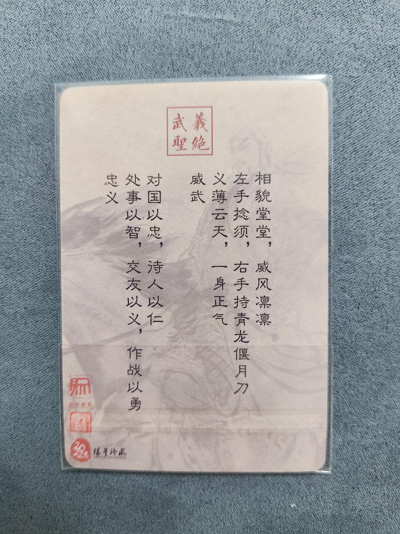 草根集藏——关羽扈三娘专场 权迎东义薄云天普卡