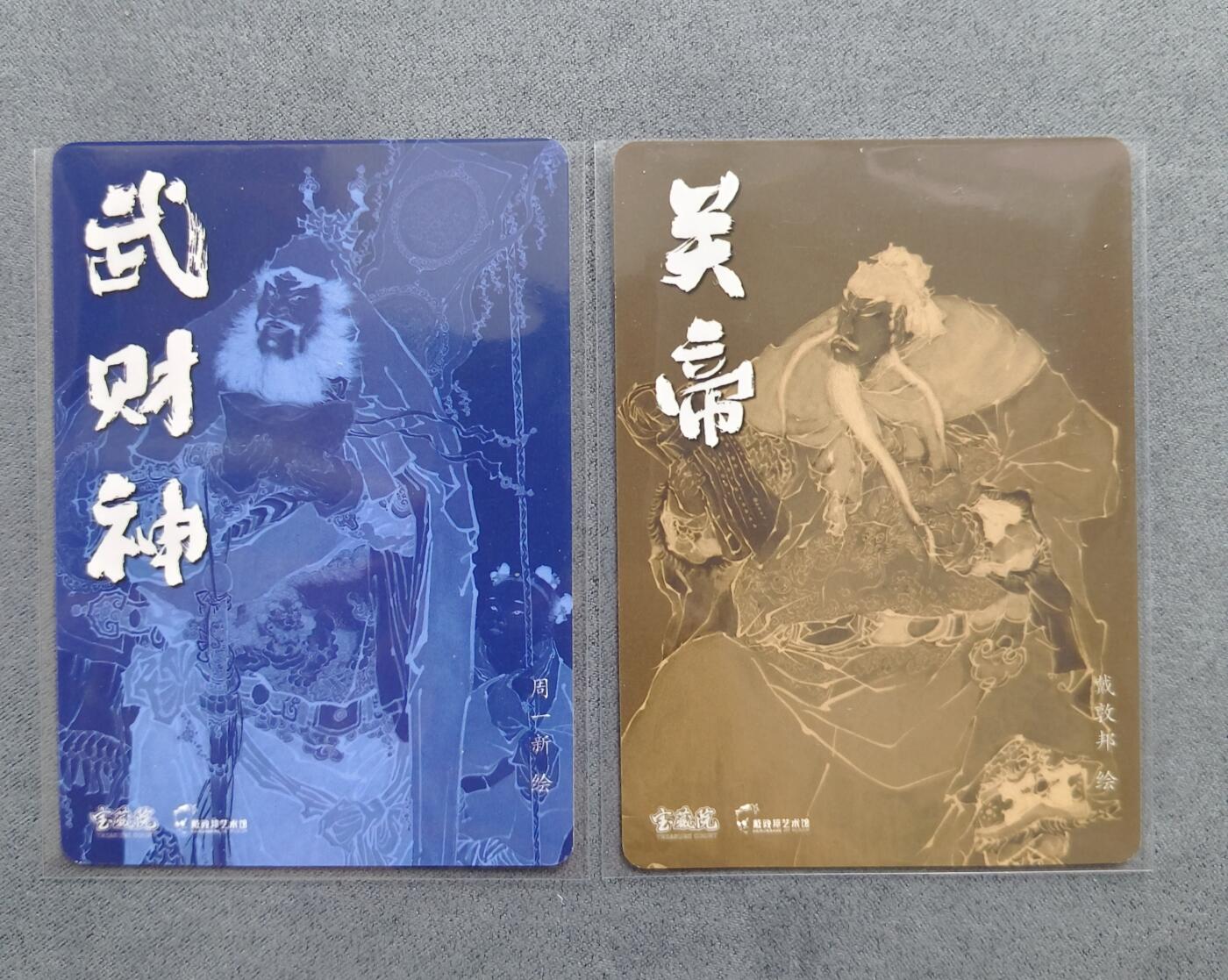 草根集藏——关羽扈三娘专场 周一新绘武财神+戴敦邦绘关帝 普卡