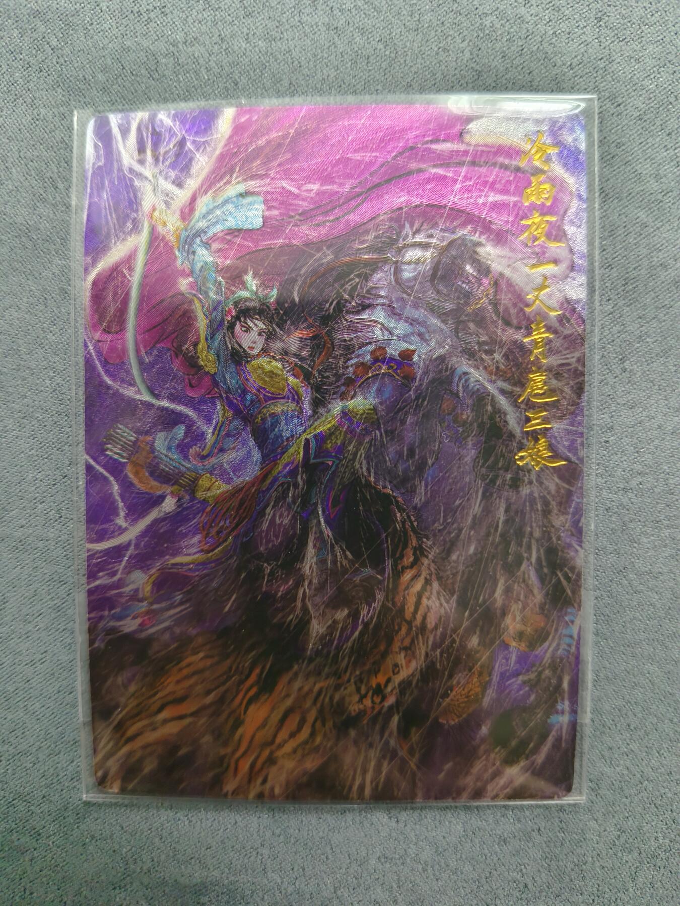 草根集藏——关羽扈三娘专场 权迎东冷雨夜扈三娘 编号326/370