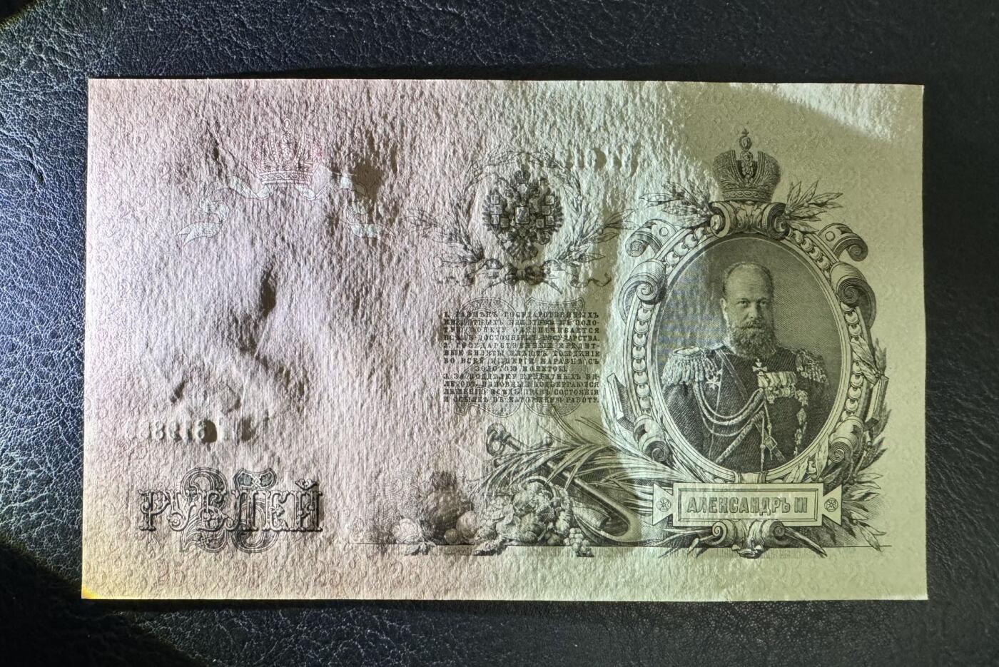 收藏联盟Quantum Auction 第374期拍卖  沙俄1908年25卢布 品相UNC- 倒置号 亚历山大三世
