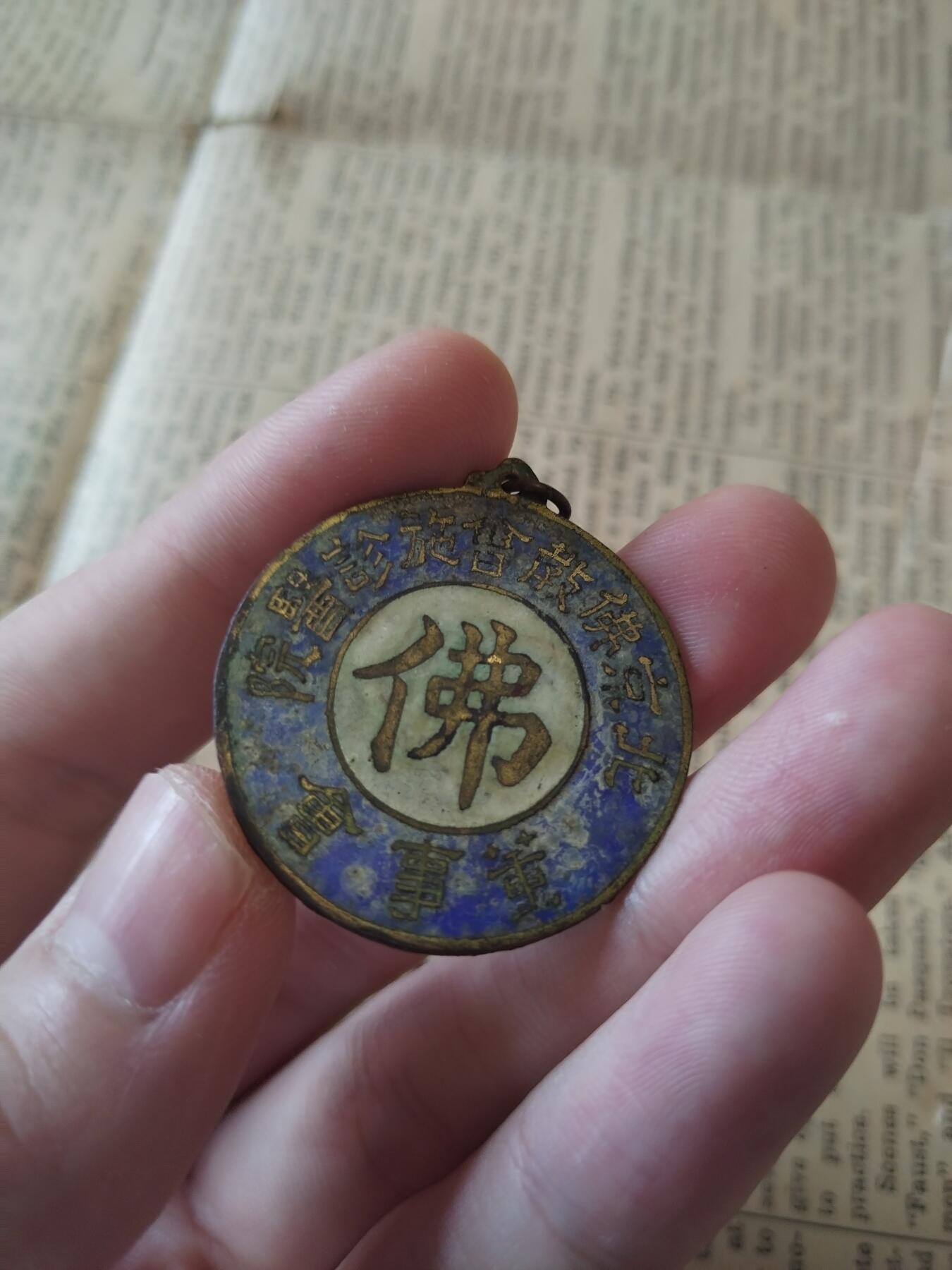 勋章大专场 北京佛教会施诊医院董事会证章，禄字奖章，极少见的宗教章