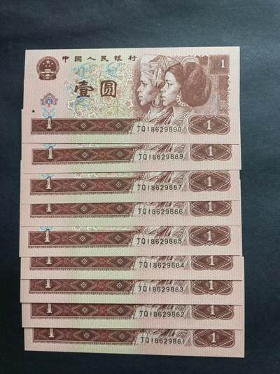 中国纸币专场241031第九场 1996年1元，无4.7断连9张，全新品相UNC。
