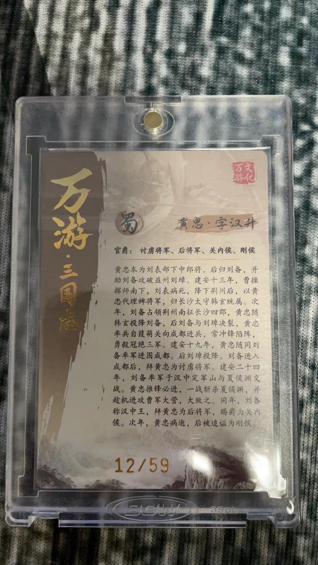 龙虎拍卖第贰期 万游三国志 黄忠樊秀峰粗闪亲签卡 编号12/59