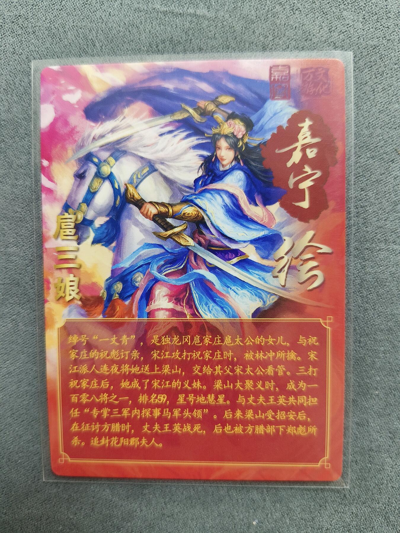 草根集藏——关羽扈三娘专场 嘉宁三国 扈三娘昆闪