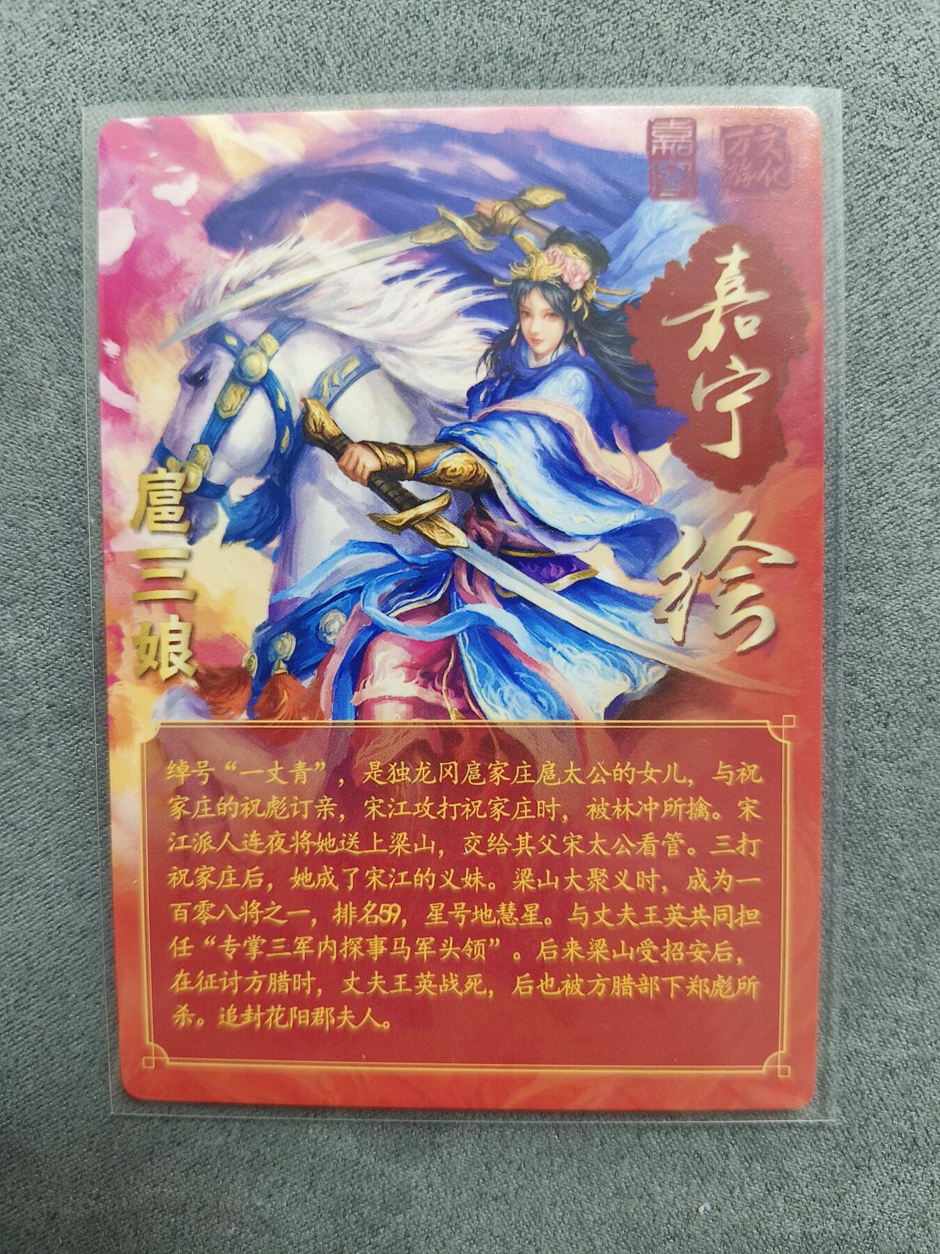 草根集藏——关羽扈三娘专场 嘉宁三国 扈三娘普卡
