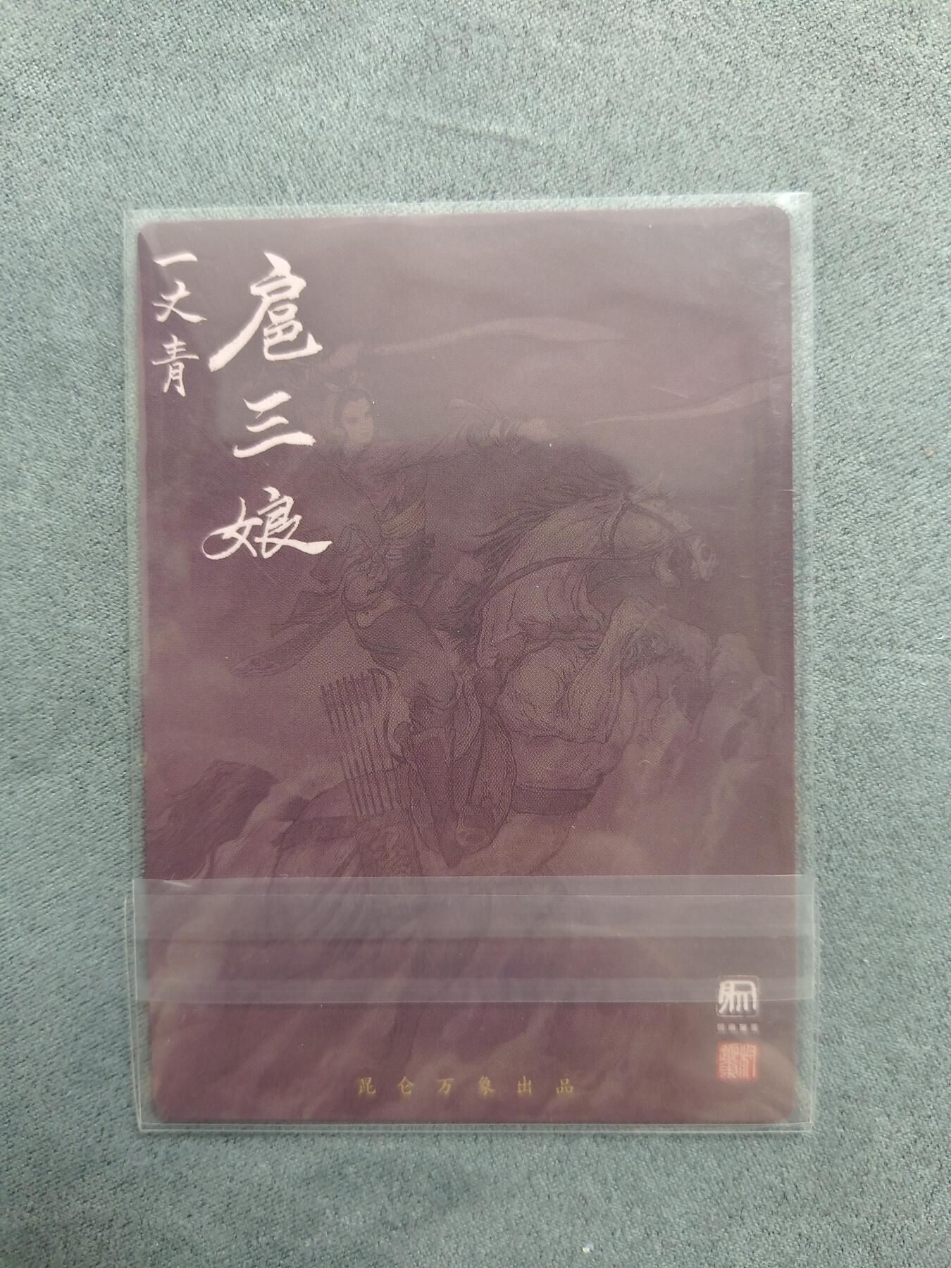 草根集藏——关羽扈三娘专场 昆仑万象权迎东扈三娘粗闪