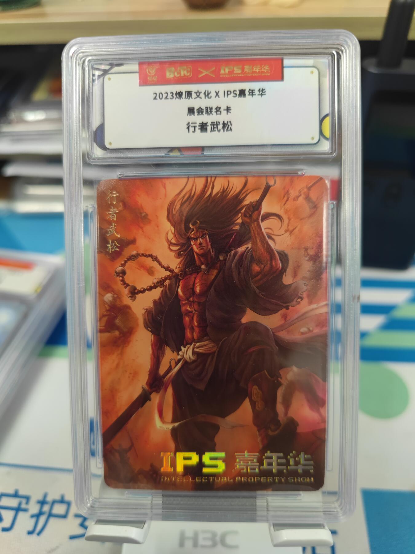 妖精的尾巴卡牌拍卖第二十六期(收拍品) 燎原文化xIPS嘉年华展会联名卡-行者武松