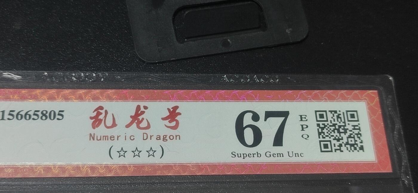 各种纸币拍场！ 爱藏评级991🔥乱龙号🔥 R126B73450，67分
