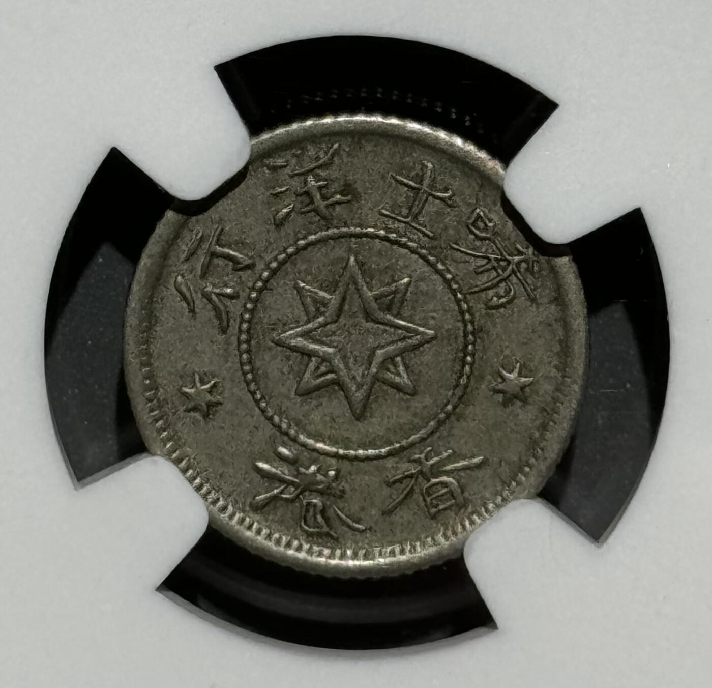 1870年香港唏士洋行山羊代用币 NGC-MS62 