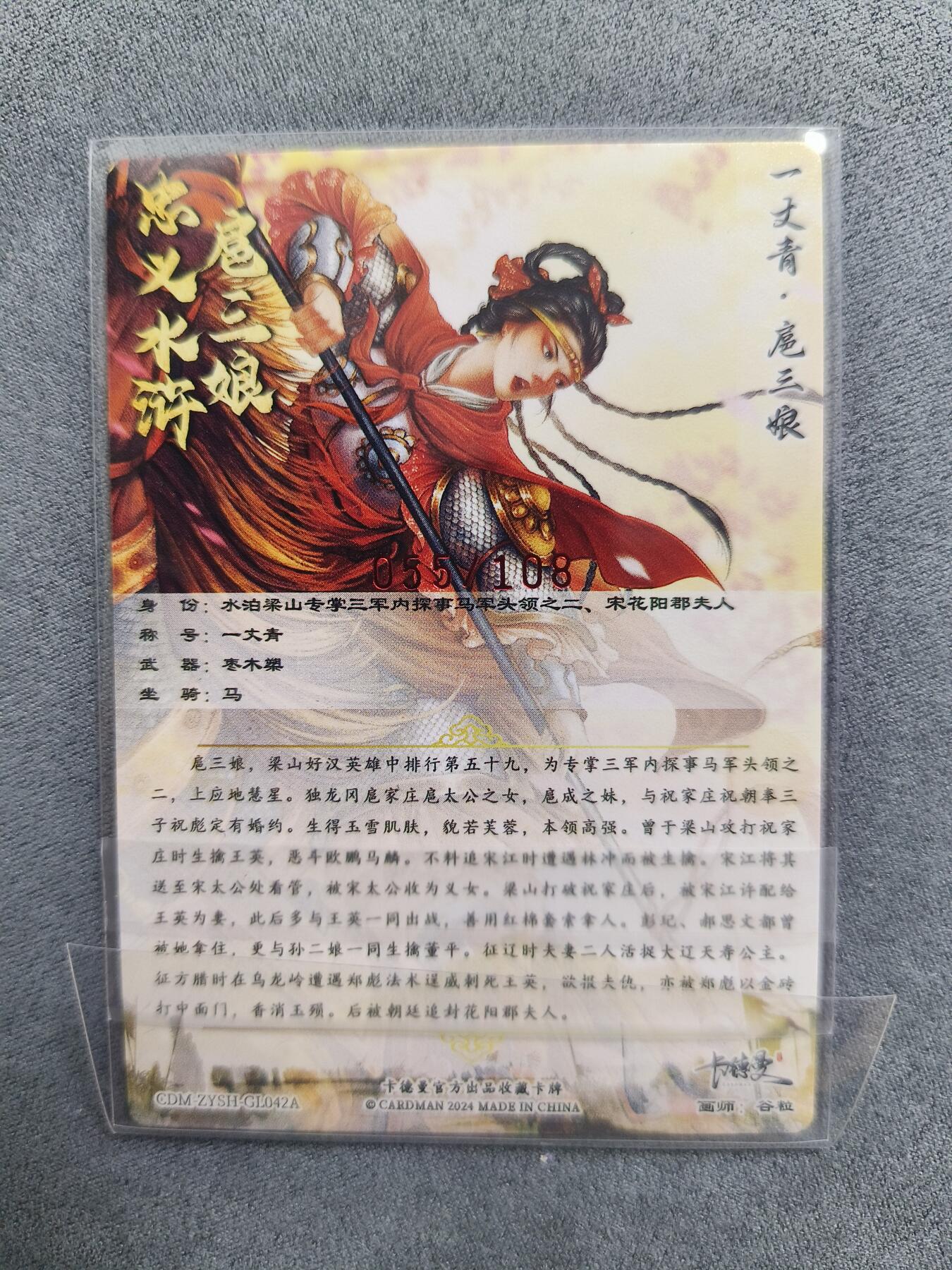 草根集藏——关羽扈三娘专场 卡德曼谷粒扈三娘红编亲签 55/108