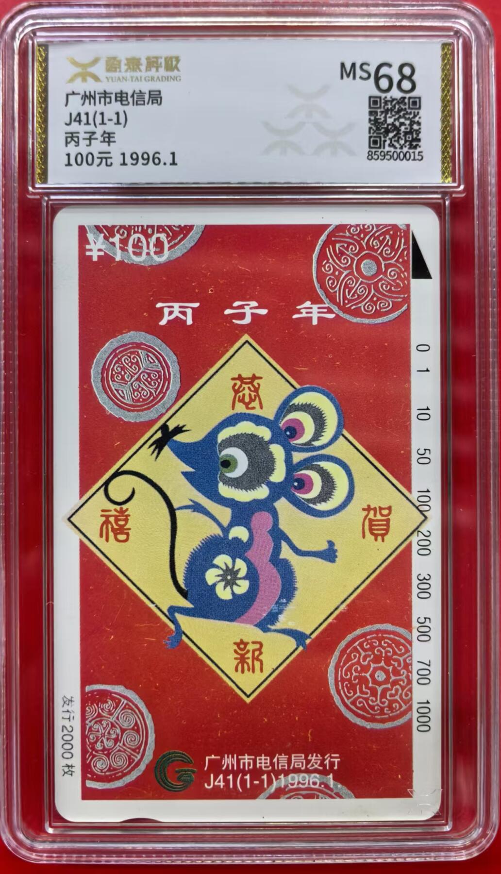 中国集卡磁卡评级专场(五) 广州鼠年生肖源泰68分