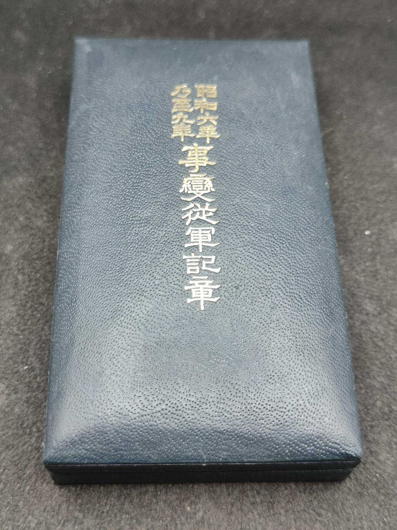 全场0元起拍 第189期 咸鱼国勋章拍卖专场 9月8日（周日）下午6：00开始 极美品 昭和69从军记章带纸袋 盒无损