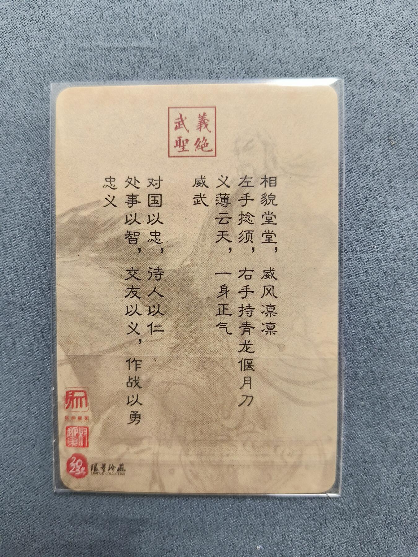 草根集藏——关羽扈三娘专场 权迎东关羽普卡