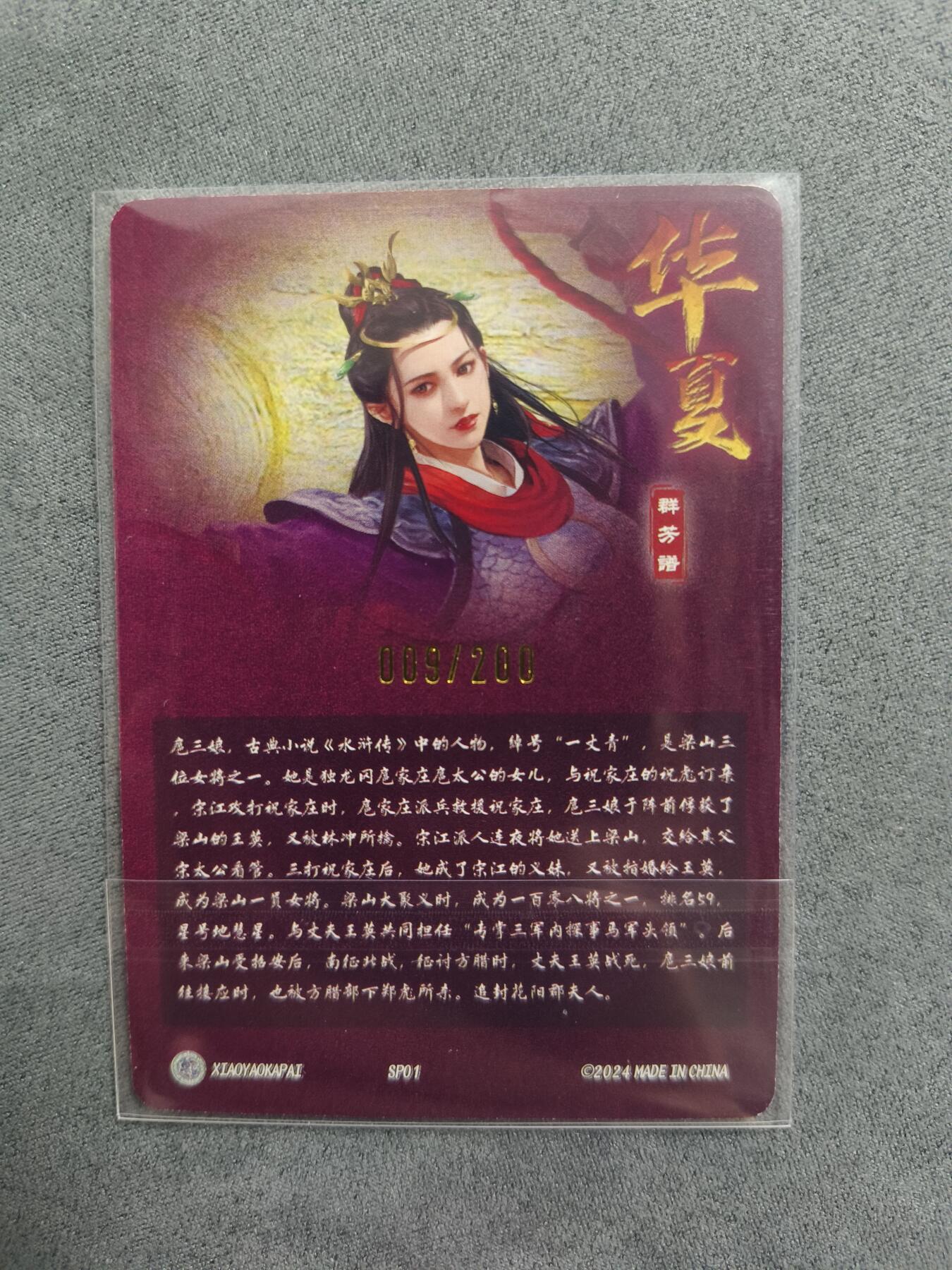草根集藏——关羽扈三娘专场 逍遥卡牌扈三娘编号粗闪特卡 编号9/200